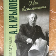 Отдается в дар Книга кораблестроителя ученого А.Н. Крылова