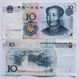Отдается в дар Банкнота 10 юаней Китай