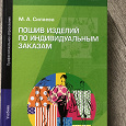 Отдается в дар Книга М.А. Силаева Пошив изделий по индивидуальным заказам