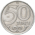 Отдается в дар Две монеты по 50 тенге (Казахстан)