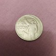 Отдается в дар Монета СССР 50 копеек