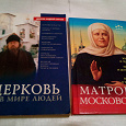 Отдается в дар Книги Матрона Московская