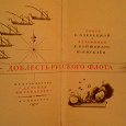 Отдается в дар Книга «Доблесть русского флота»