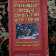 Отдается в дар Пособие для обучения чтению детей