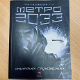 Отдается в дар Книга «Метро 2033»