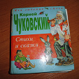 Отдается в дар Корней Чуковский «Стихи и сказки»