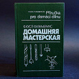 Отдается в дар Книга «Домашняя мастерская»