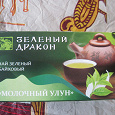 Отдается в дар чай зеленый «зеленый дракон», «молочный улун», 19 пакетиков