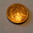 Отдается в дар Сербия 1 динар, 2011
