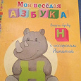 Отдается в дар Азбука (буква Н)