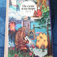 Отдается в дар Книга, сборник «На суше и на море 1977»