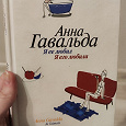 Отдается в дар Книга — А.Гавальда «Я ее любил. Я его любила»