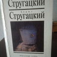 Отдается в дар Стругацкие А. и Б. Обитаемый остров. Малыш