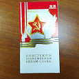 Отдается в дар Открытка-приглашение к 23 февраля, СССР