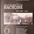 Отдается в дар Московское наследие журнал новый 2021 номер 6