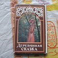 Отдается в дар набор открыток «деревянная сказка», 1979 г