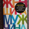 Отдается в дар «Поступай, как женщина, думай, как мужчина»