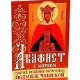 Отдается в дар Людмила — акафист, молитва и краткое житие