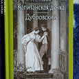 Отдается в дар А.С.Пушкин «Капитанская дочка» и " Дубровский".