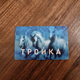 Отдается в дар Карта Тройка