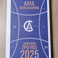 Отдается в дар Цифровой прогноз. 2025 год