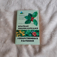 Отдается в дар Краткая энциклопедия лекарственных растений