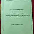 Отдается в дар Бух.учет в строительной организации