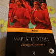 Отдается в дар Книга Маргарет Этвуд «Рассказ служанки»