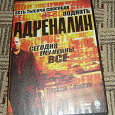 Отдается в дар DVD диск с фильмом Адреналин