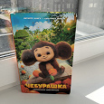 Отдается в дар Книга для детей — Чебурашка.