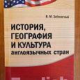 Отдается в дар Книга «История, география и культура англоязычных стран» Заболотный