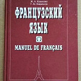 Отдается в дар Французский язык учебник для начинающих