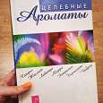 Отдается в дар Книга про ароматерапию