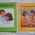 Отдается в дар Детская энциклопедия сексуальной жизни СССР