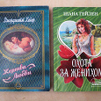 Отдается в дар Книги. Любовные романы