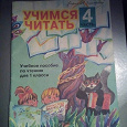 Отдается в дар Учебное пособие." Учимся читать «Л.Ефросинина.