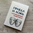Отдается в дар Книга Правда и ложь о разрешенных наркотиках