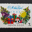 Отдается в дар С Новым 1992 Годом! Почтовая марка СССР, 19991