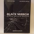 Отдается в дар «Black Mirror. Внутри Черного Зеркала» Чарли Брукер