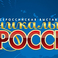Отдается в дар Приглашение на выставку-ярмарку «Уникальная Россия»
