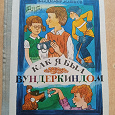Отдается в дар Машков «Как я был вундеркиндом», книга-детям из СССР