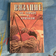 Отдается в дар Книга. Вязание на спицах и крючком