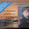 Отдается в дар Журнал «На родине адмирала Нахимова»