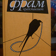 Отдается в дар Макс Фрай книга. Лучшие рассказы 2006г