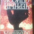 Отдается в дар Маринина. Чёрный список