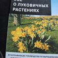 Отдается в дар Книга о луковичных растениях