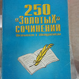 Отдается в дар 250 сочинений