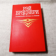 Отдается в дар Рей Бредбери