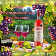Отдается в дар Бутылочка розового вина