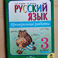 Отдается в дар Тетрадь с проверочными работами. Русский язык. 3 класс